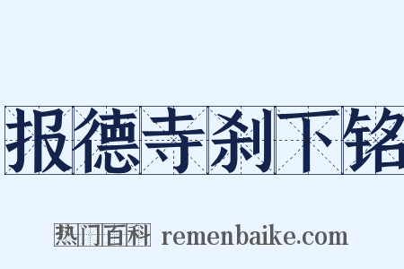 报德寺刹下铭是什么意思的图片